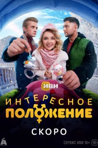 Интересное положение 1 сезон 1-10 серия на лордфильм