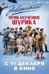  Невероятные приключения Шурика на лордфильм