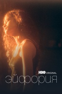  Эйфория 2 сезон 1-8 серия на лордфильм