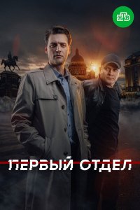  Первый отдел 5 сезон 1-10 серия на лордфильм
