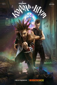  Король и Шут 1 сезон 1-8 серия на лордфильм