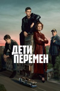  Дети перемен 2 сезон 1-4 серия на лордфильм