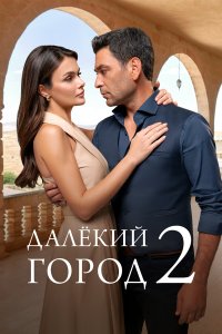  Далекий город 2 сезон 1-22 серия на лордфильм