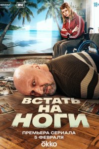  Встать на ноги 1 сезон 1-3 серия на лордфильм
