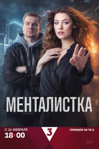  Менталистка 1 сезон 1-8 серия на лордфильм